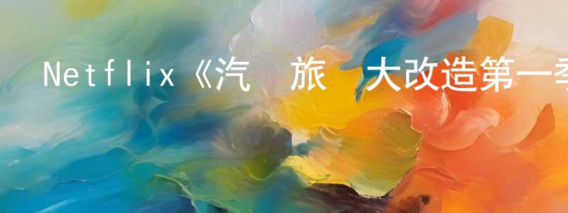 曹英平發布Netflix《汽車旅館大改造第一季》迅雷下載/在線觀看/百度云-選秀/綜藝-美劇天堂